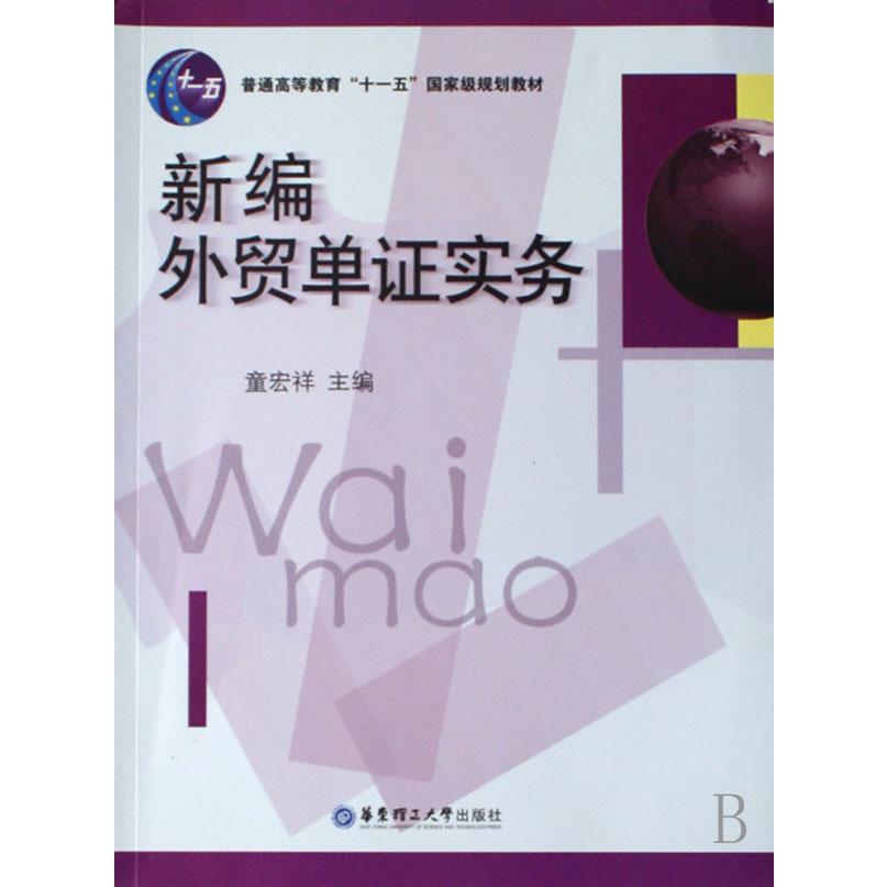 新编外贸单证实务(普通高等教育十一五国家级规划教材)