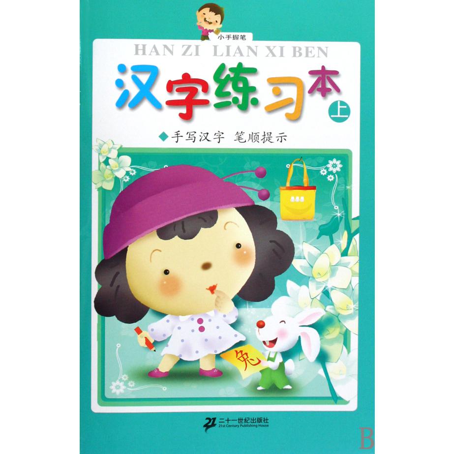 汉字练习本(上手写汉字笔顺提示)/小手握笔