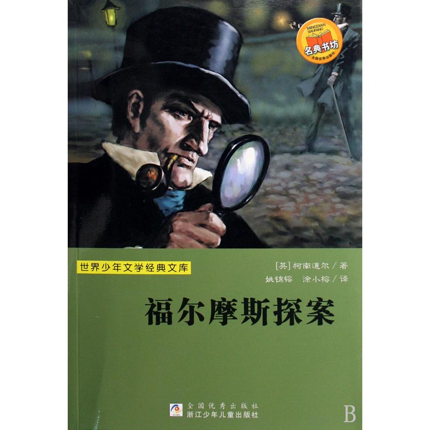 福尔摩斯探案/世界少年文学经典文库