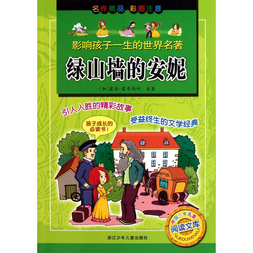 绿山墙的安妮(彩图注音)/影响孩子一生的世界名著