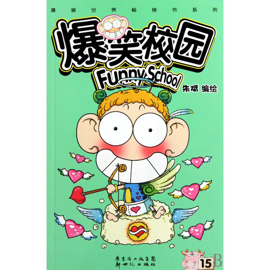 爆笑校园(15)/漫画世界畅销书系列