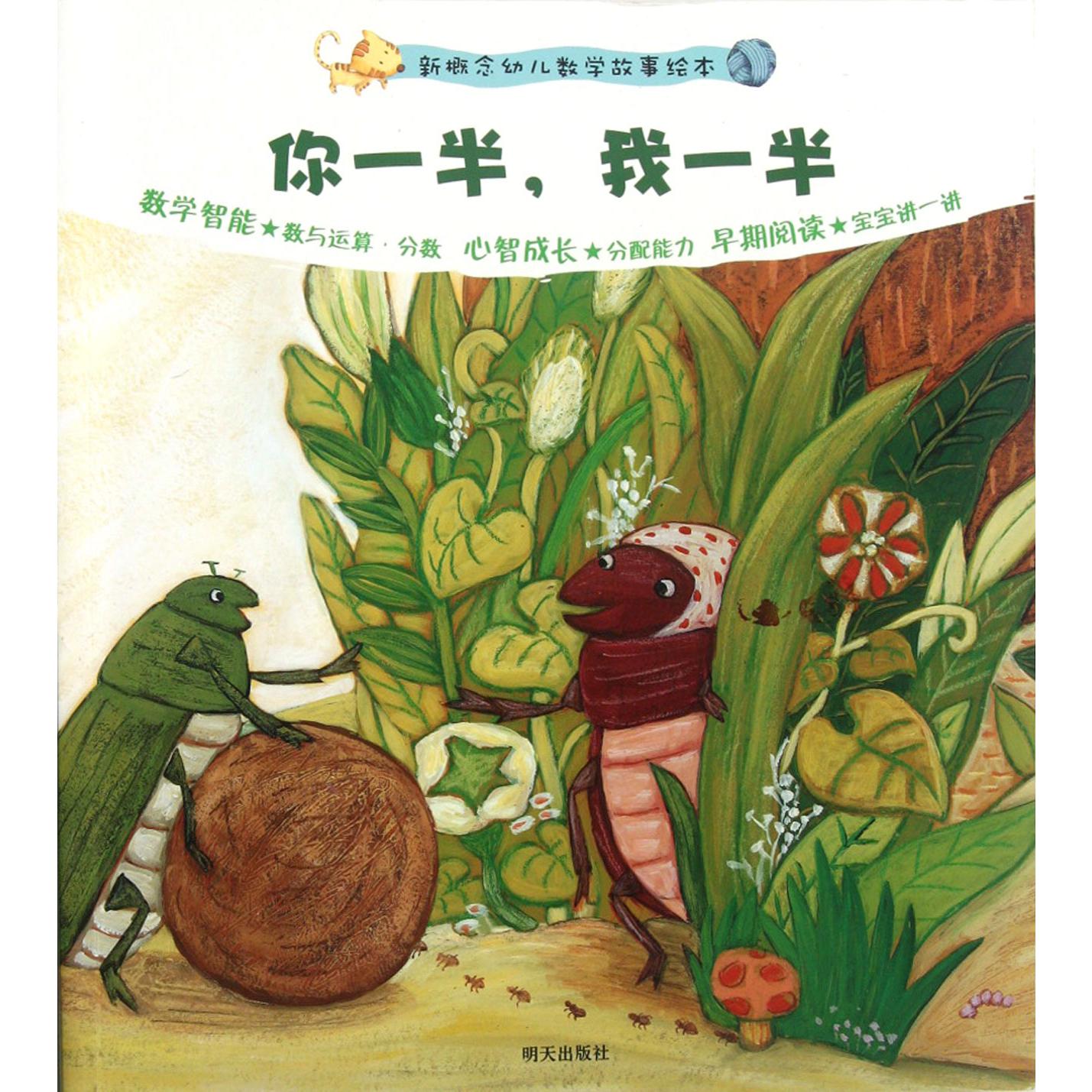 你一半我一半/新概念幼儿数学故事绘本