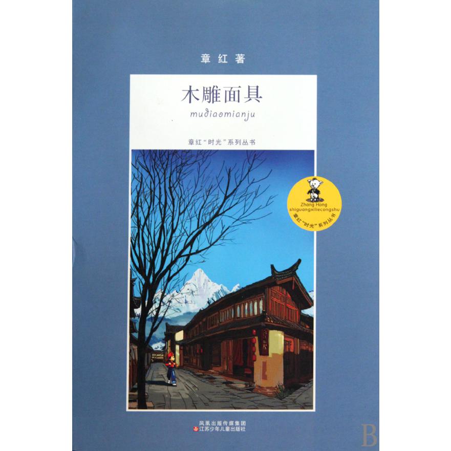 木雕面具/章红时光系列丛书