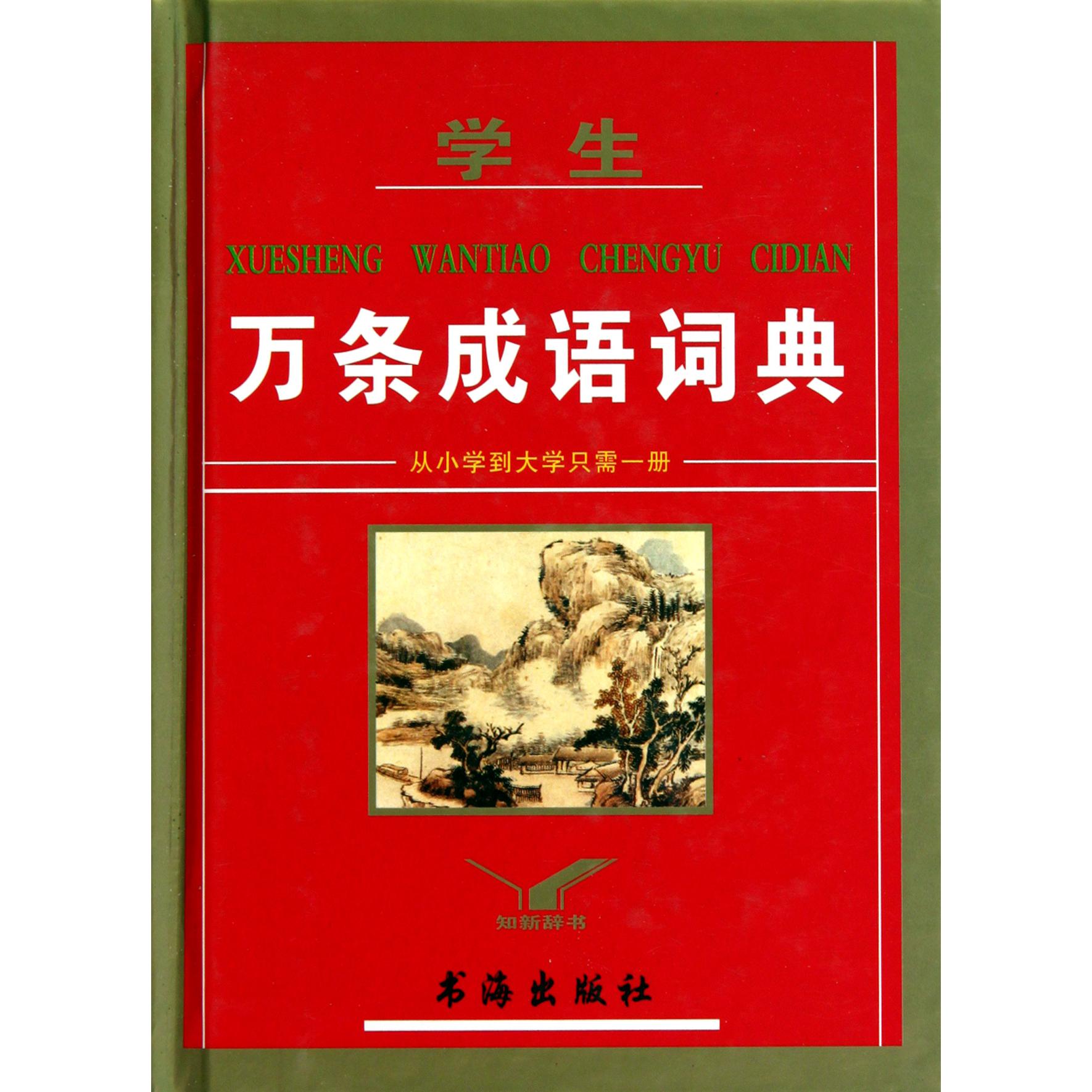 学生万条成语词典(精)