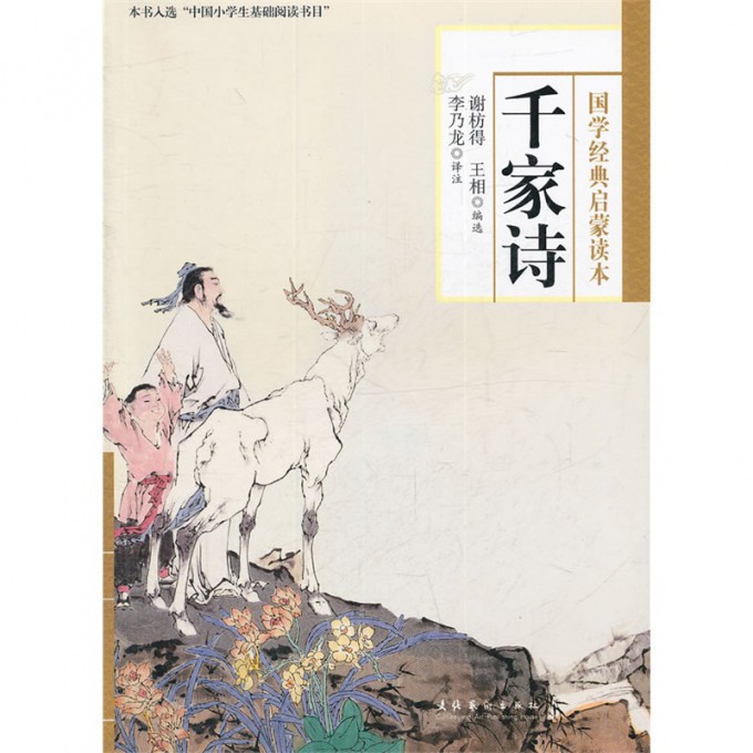千家诗(国学经典启蒙读本)