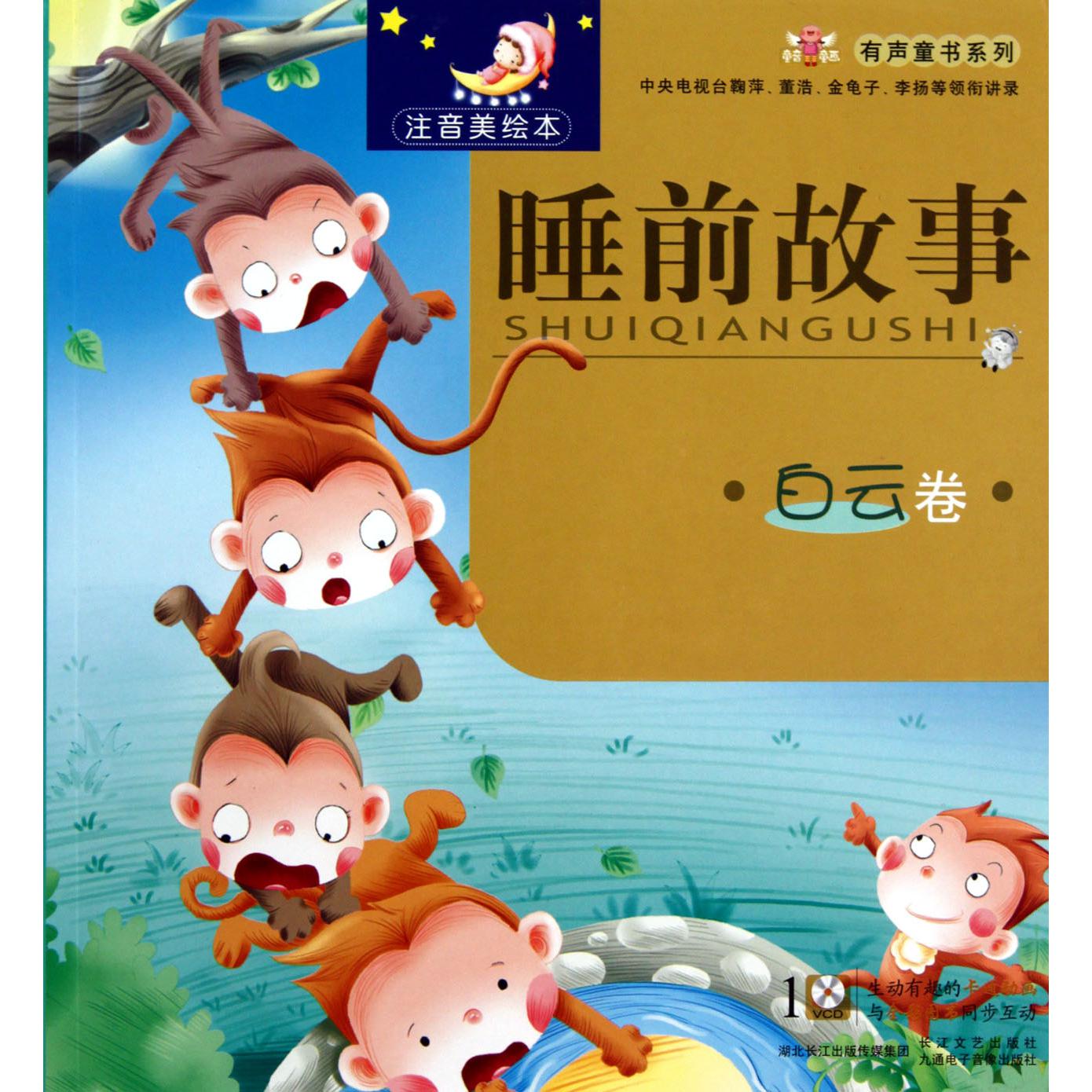 睡前故事(附光盘白云卷注音美绘本)/童音童画有声童书系列