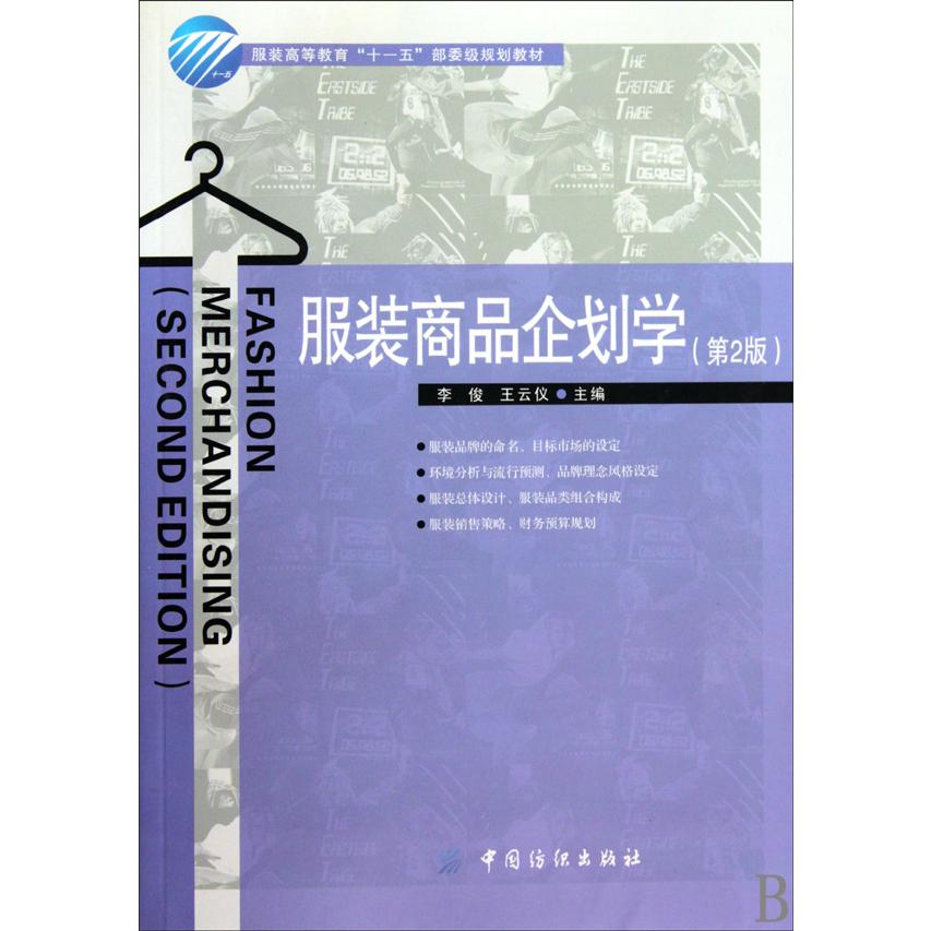服装商品企划学(第2版服装高等教育十一五部委级规划教材)