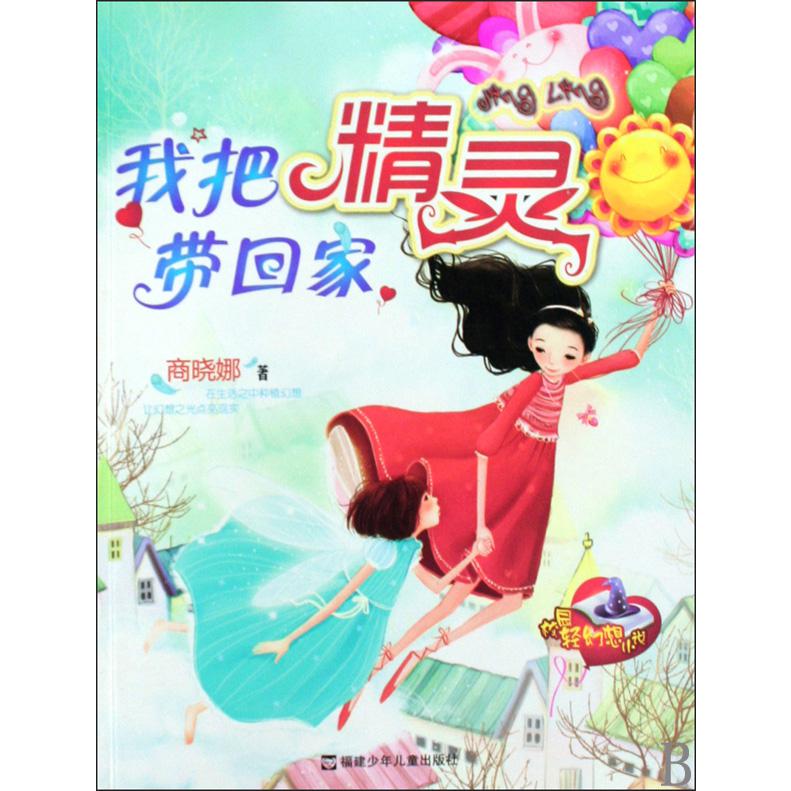 我把精灵带回家