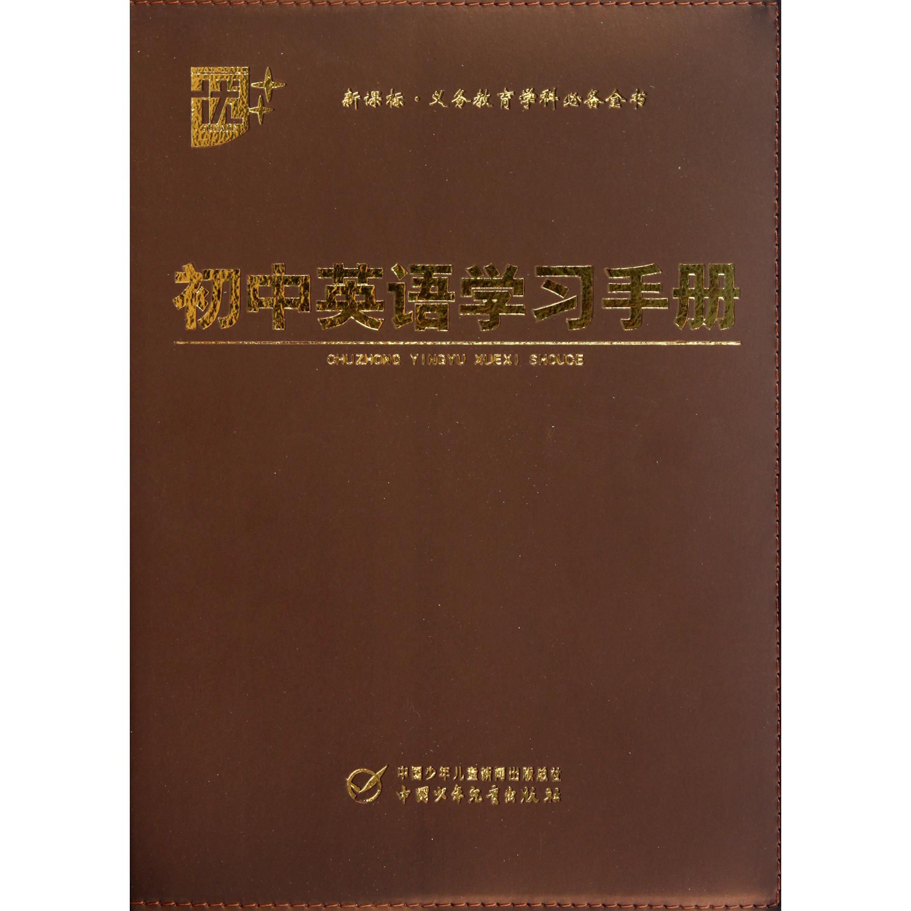 初中英语学习手册(新课标)