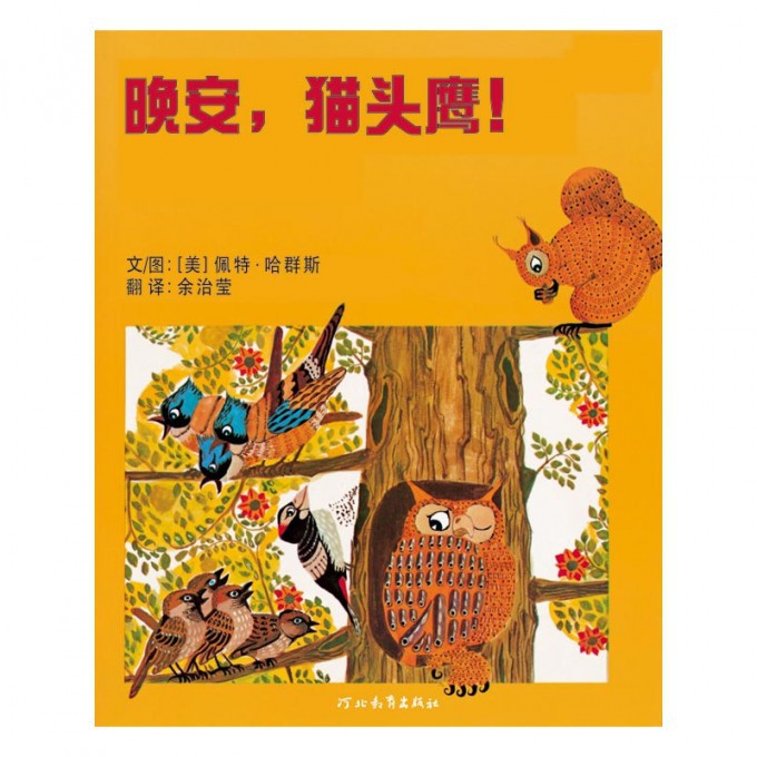 晚安猫头鹰(精)