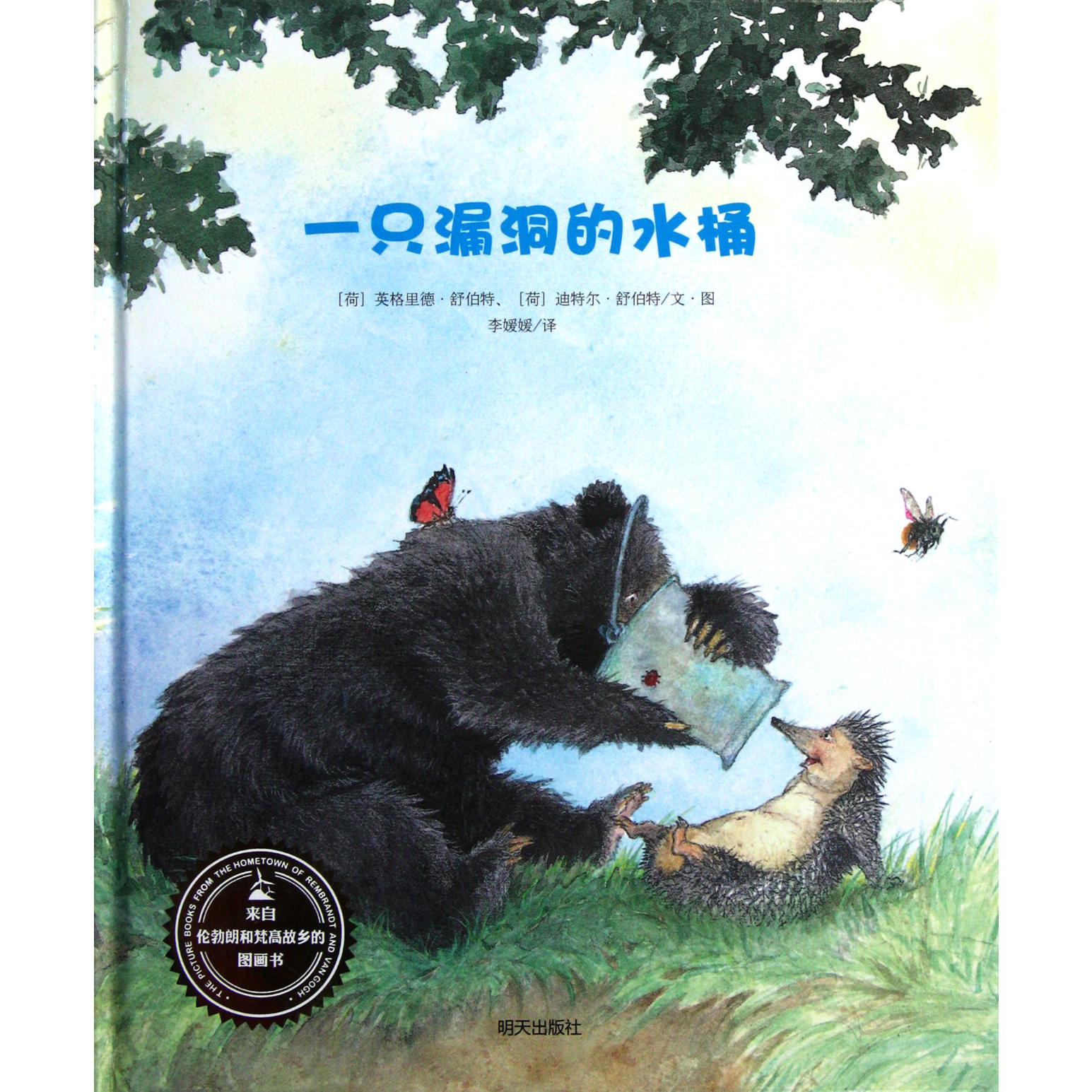 一只漏洞的水桶(精)/来自伦勃朗和梵高故乡的图画书