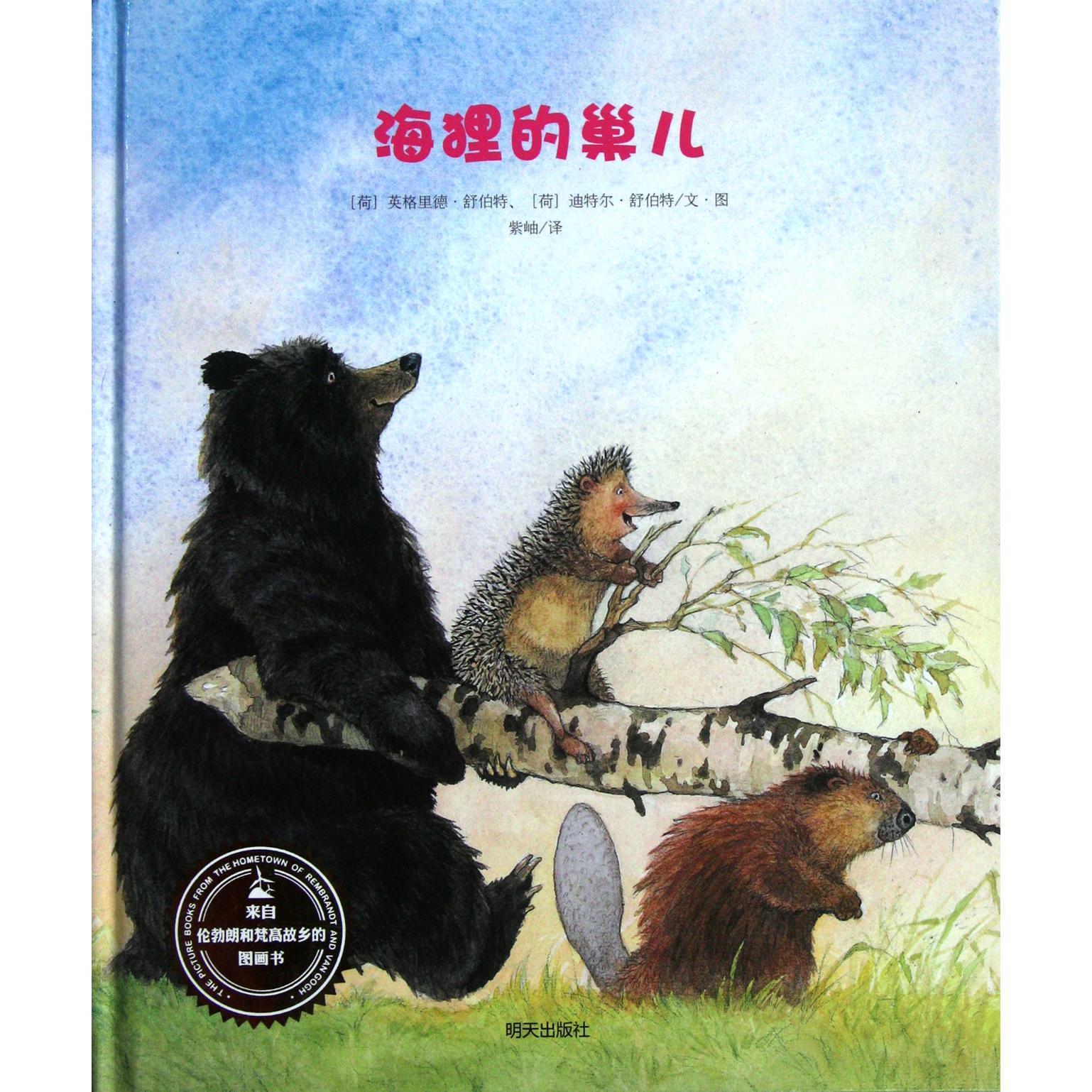 海狸的巢儿(精)/来自伦勃朗和梵高故乡的图画书