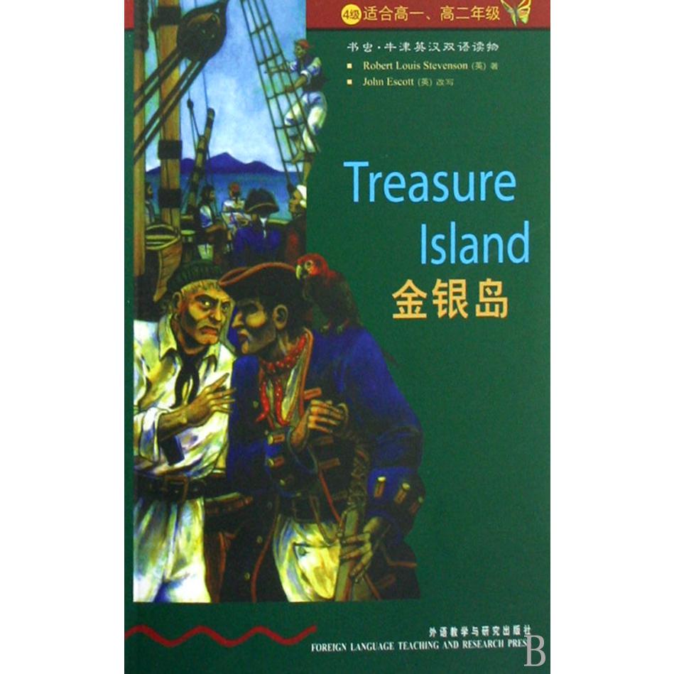 金银岛(4级适合高1高2年级)/书虫牛津英汉双语读物