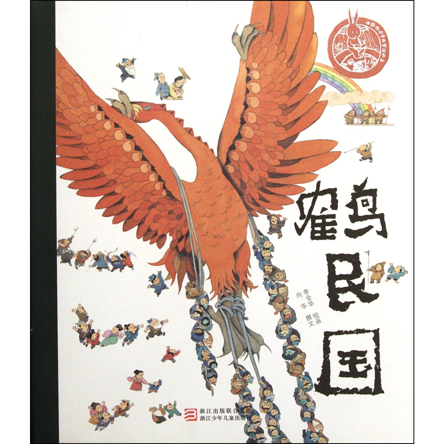 鹤民国(精)/中国原创绘本精品系列