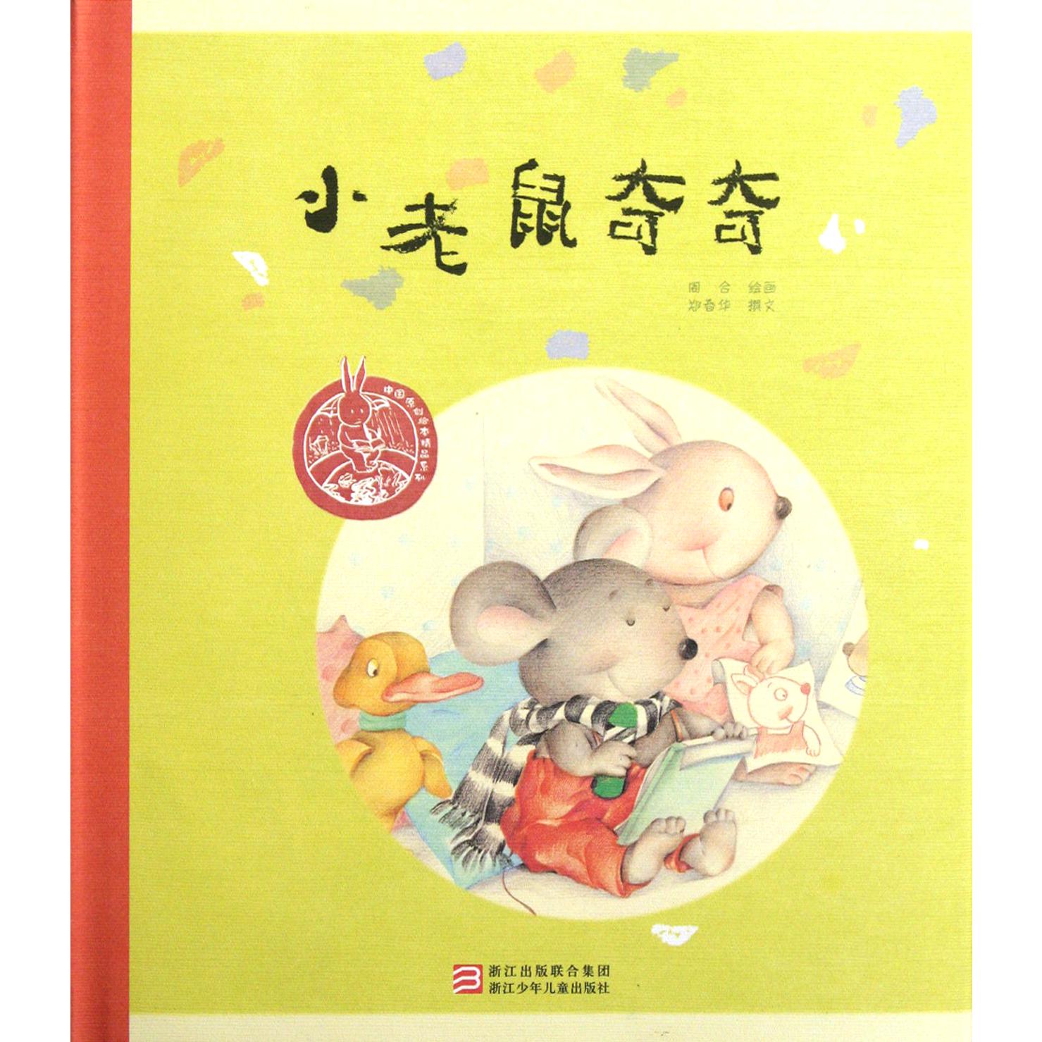 小老鼠奇奇(精)/中国原创绘本精品系列