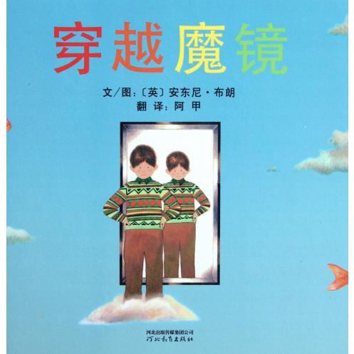 穿越魔镜(精)