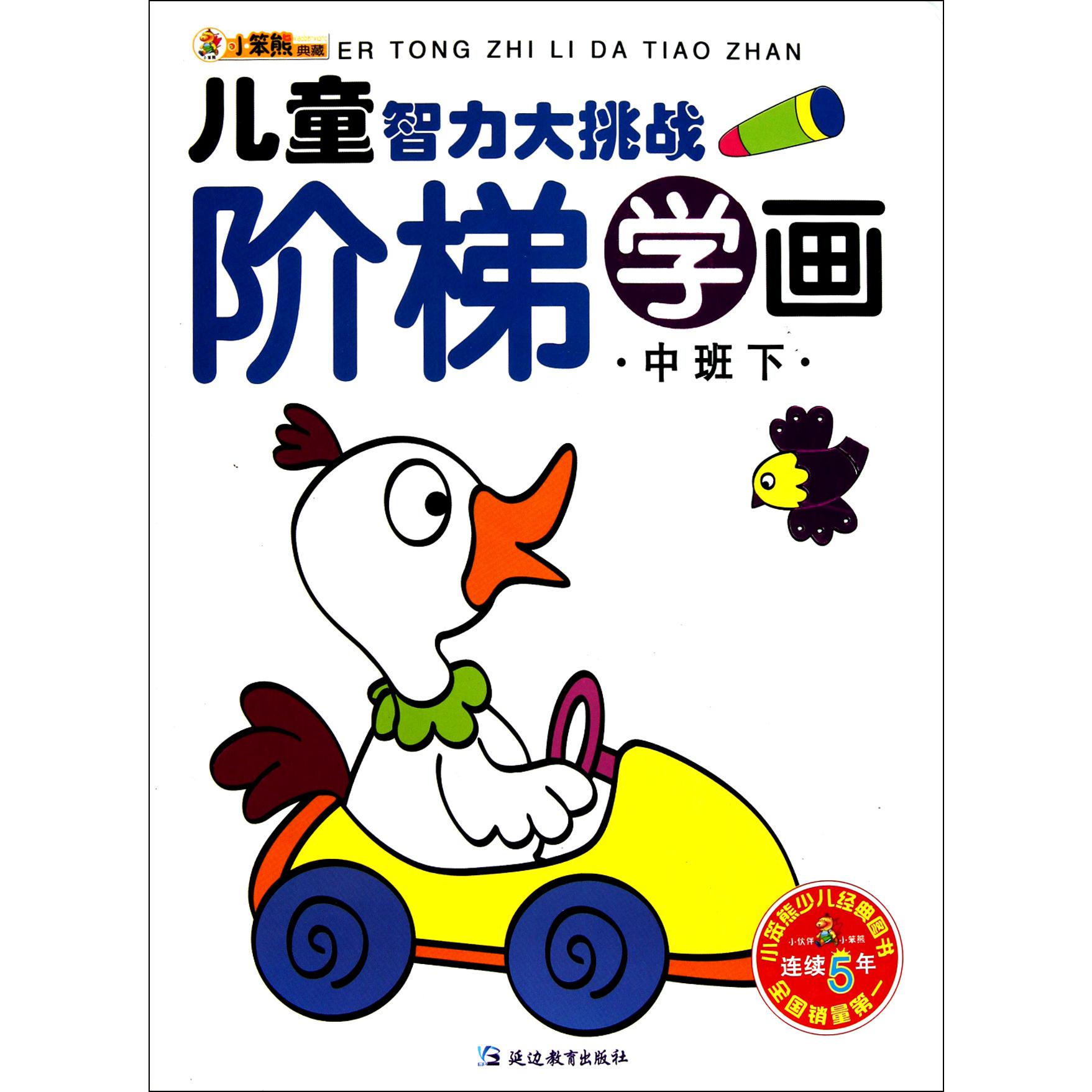 阶梯学画(中班下)/儿童智力大挑战