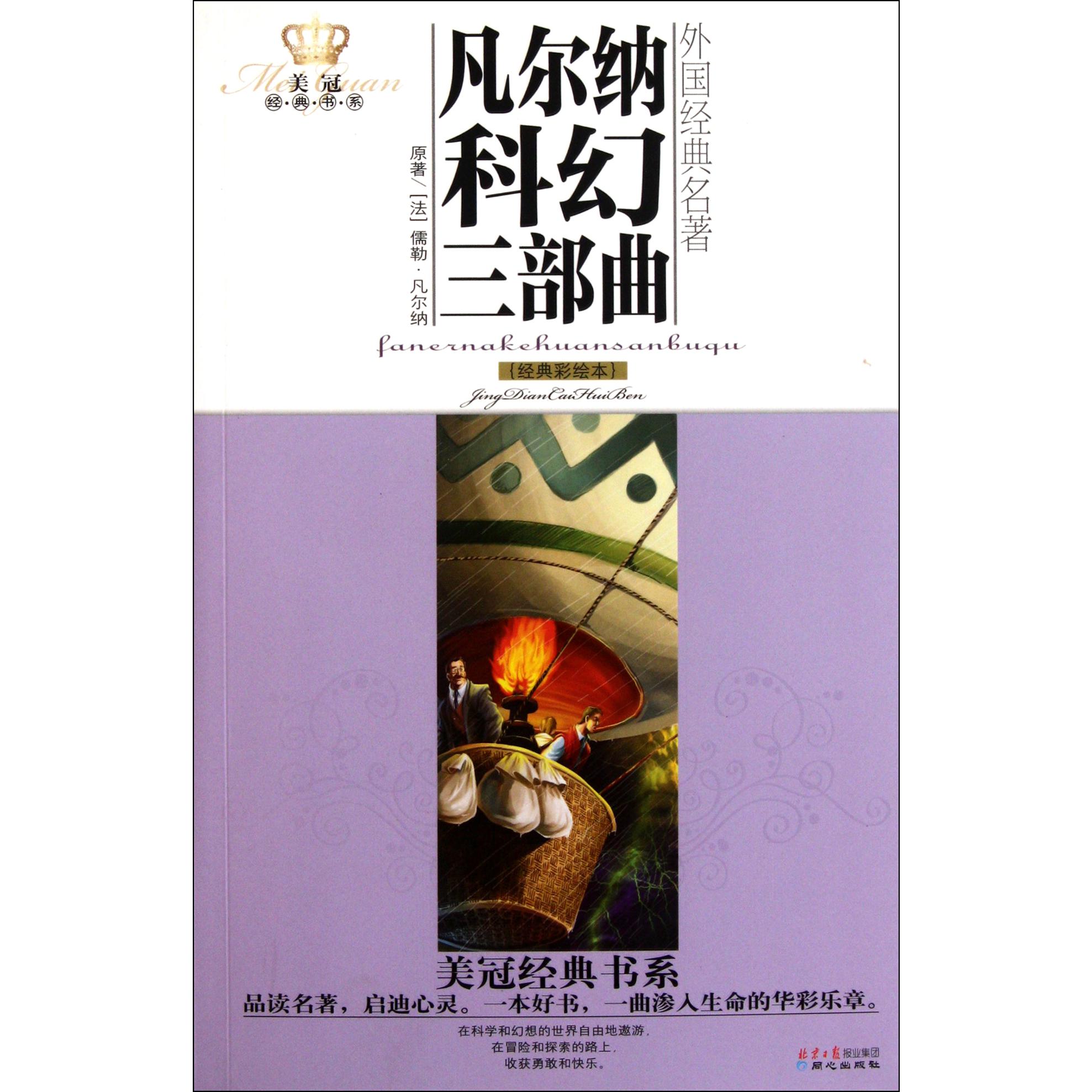 凡尔纳科幻三部曲(经典彩绘本)/美冠经典书系