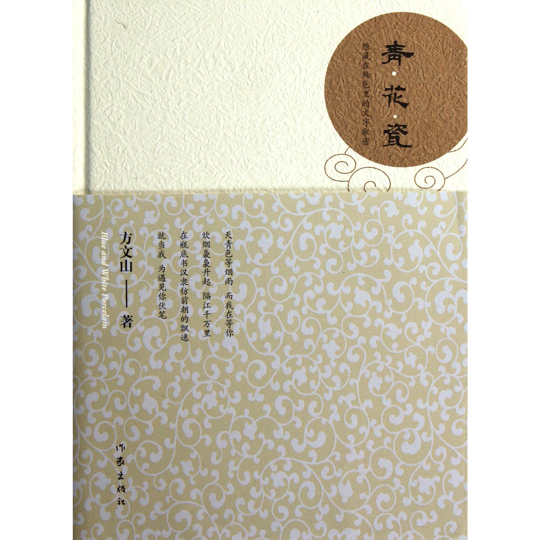 青花瓷(隐藏在釉色里的文字秘密珍藏版)(精)