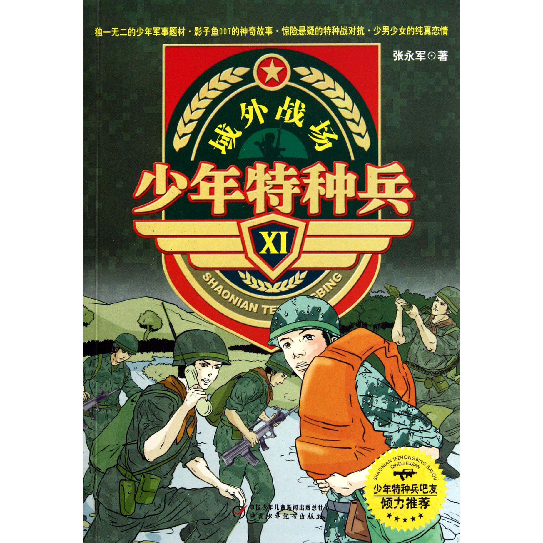 少年特种兵(Ⅺ域外战场)