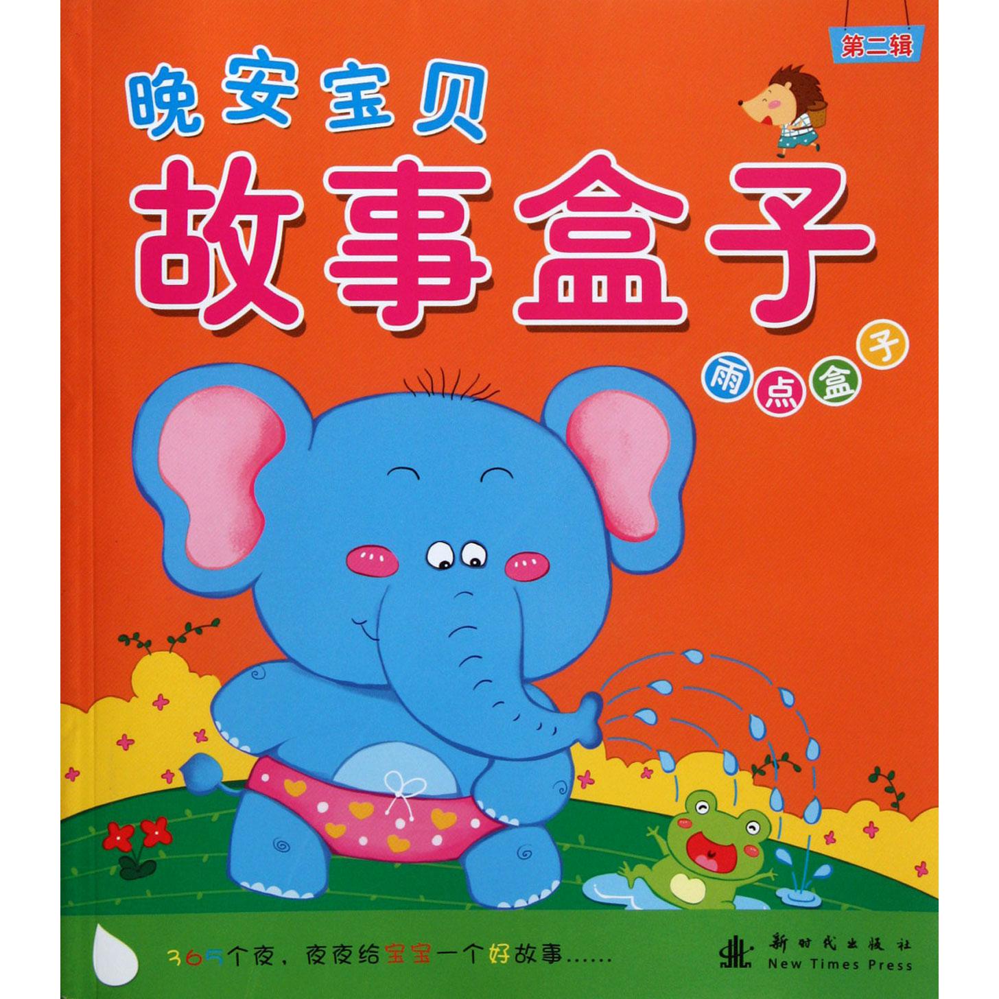 雨点盒子/晚安宝贝故事盒子