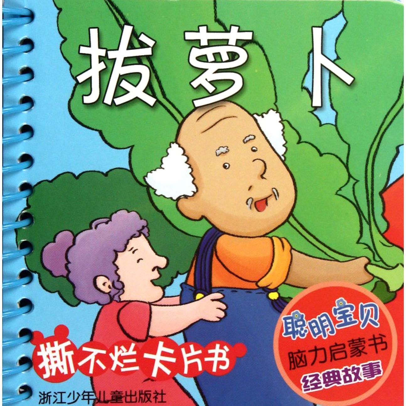 拔萝卜/聪明宝贝脑力启蒙书