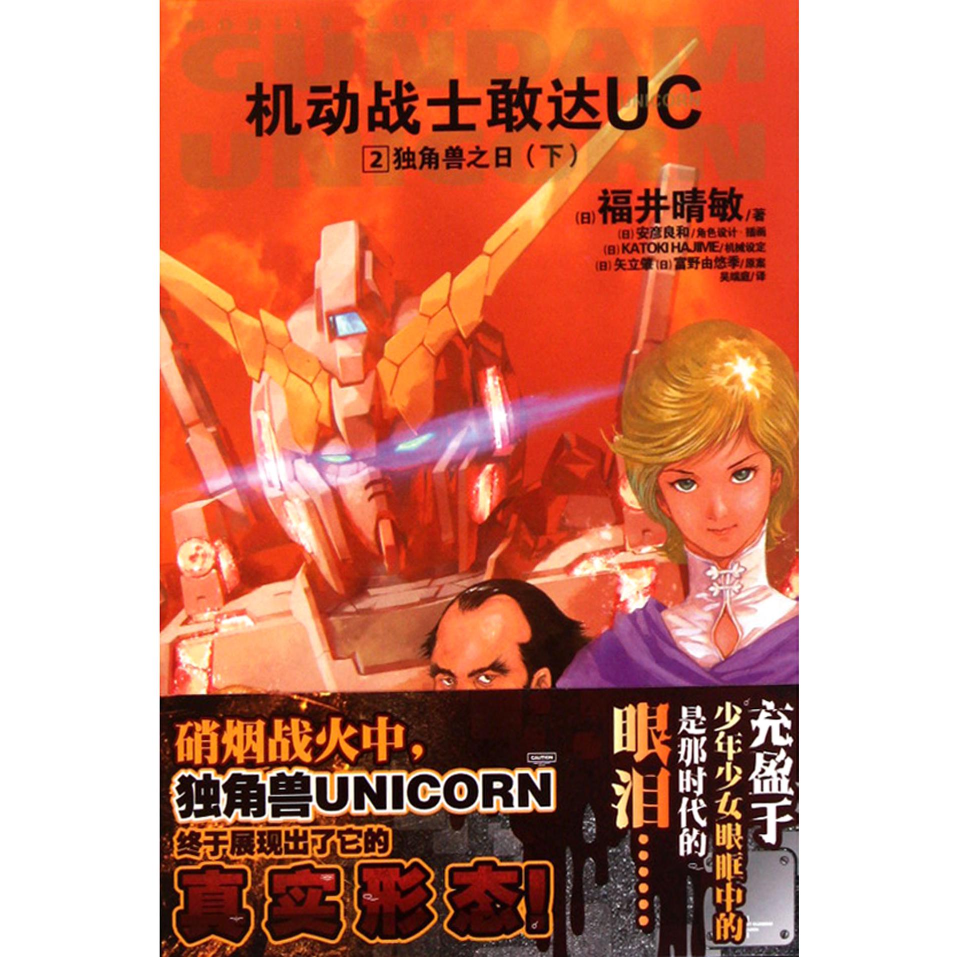 机动战士敢达UC(2独角兽之日下)