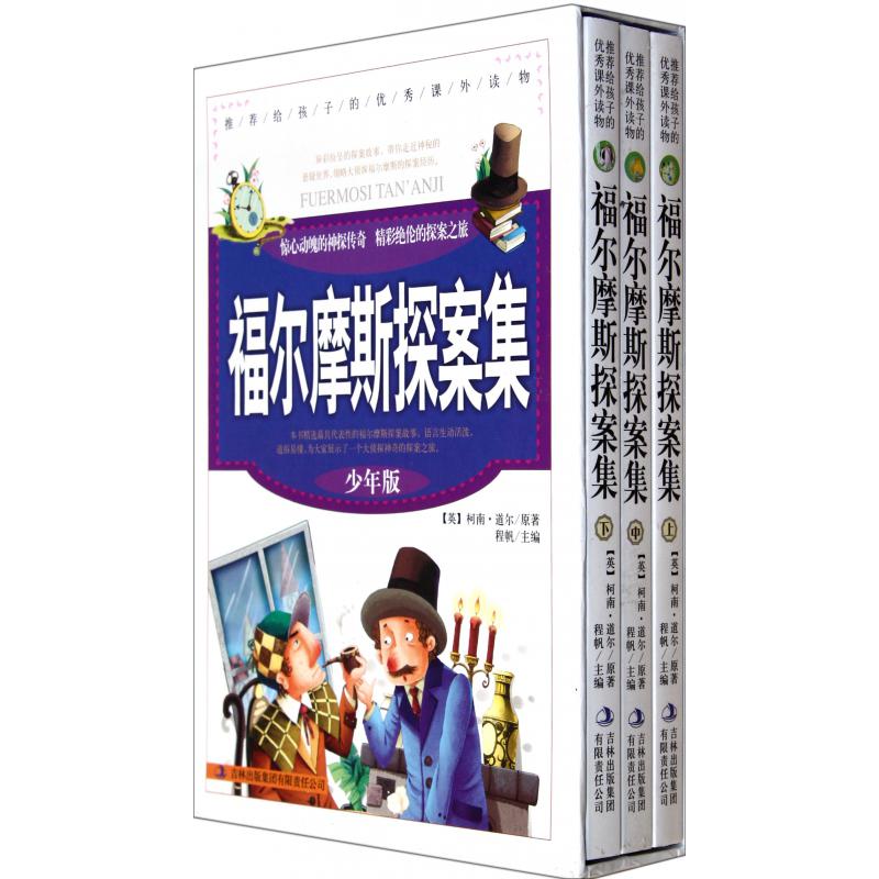 福尔摩斯探案集(上中下少年版)(精)