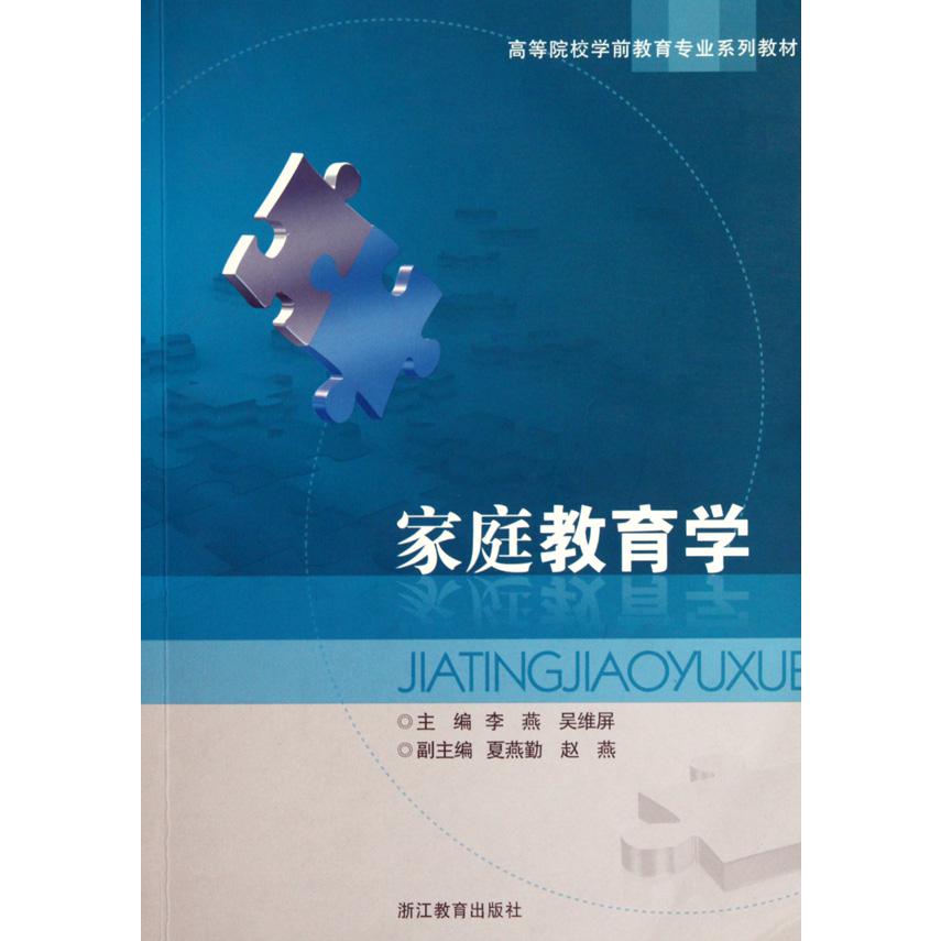 家庭教育学(高等院校学前教育专业系列教材)