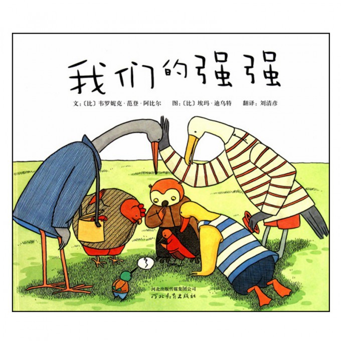 我们的强强(精)