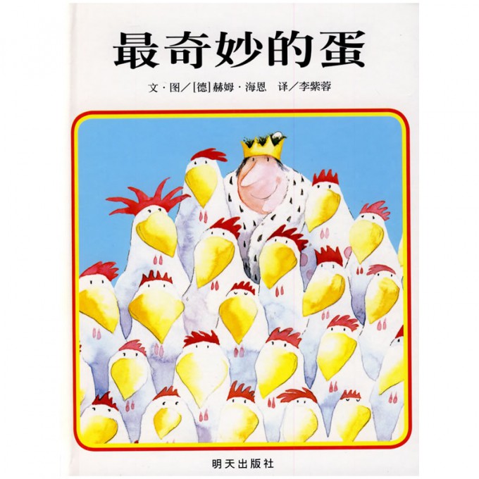 最奇妙的蛋 信谊世界精选图画书