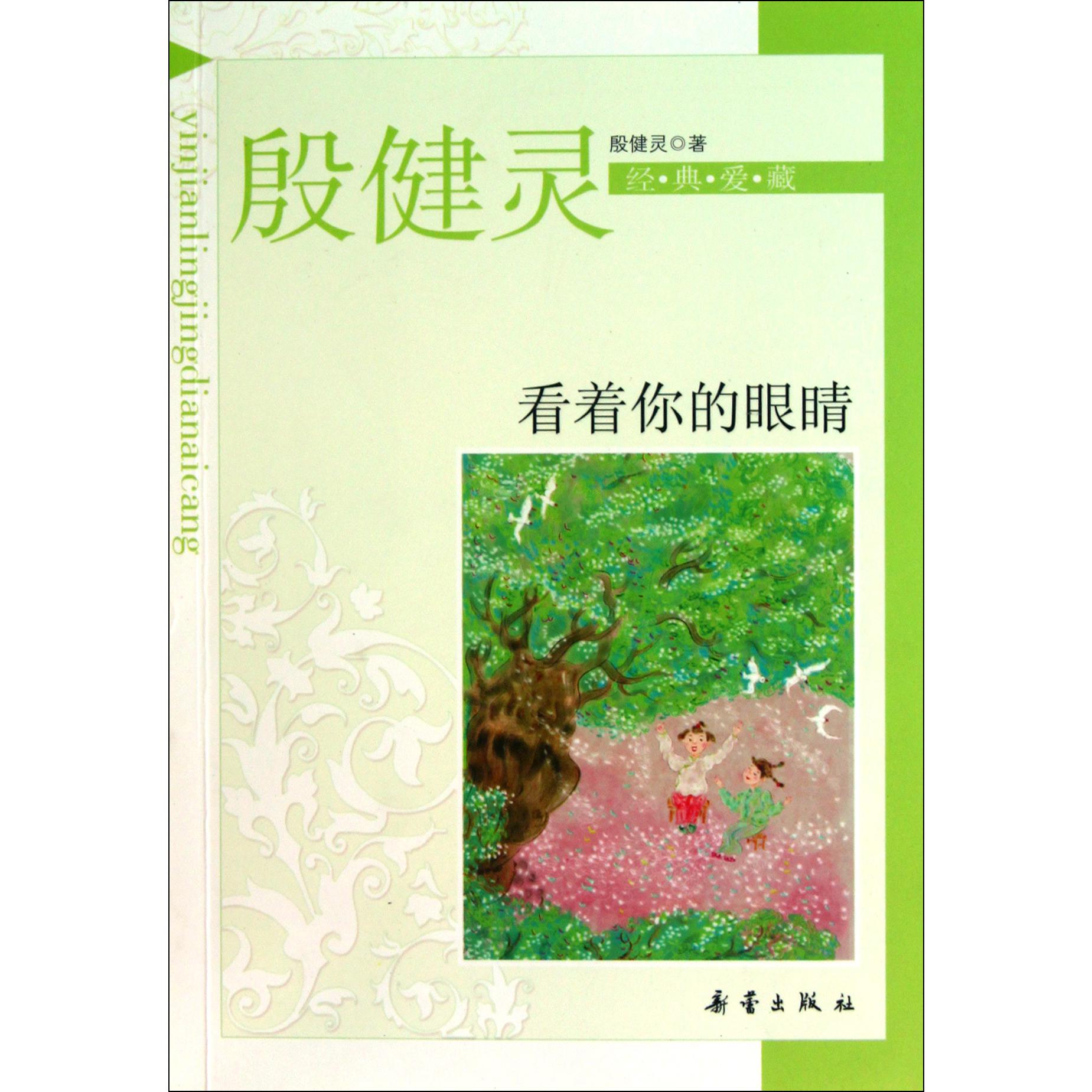 看着你的眼睛/殷健灵经典爱藏