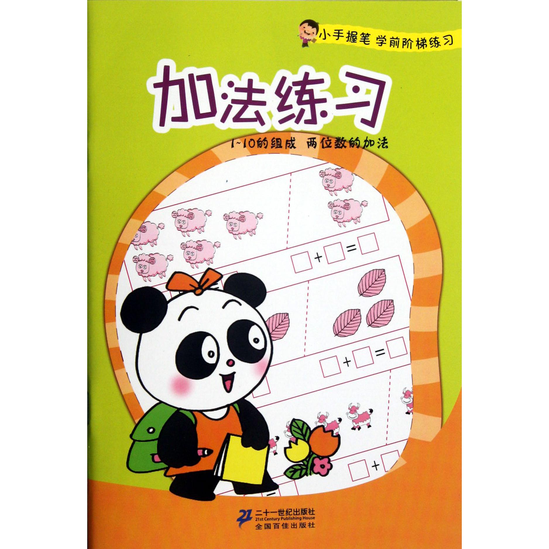 加法练习/小手握笔学前阶梯练习