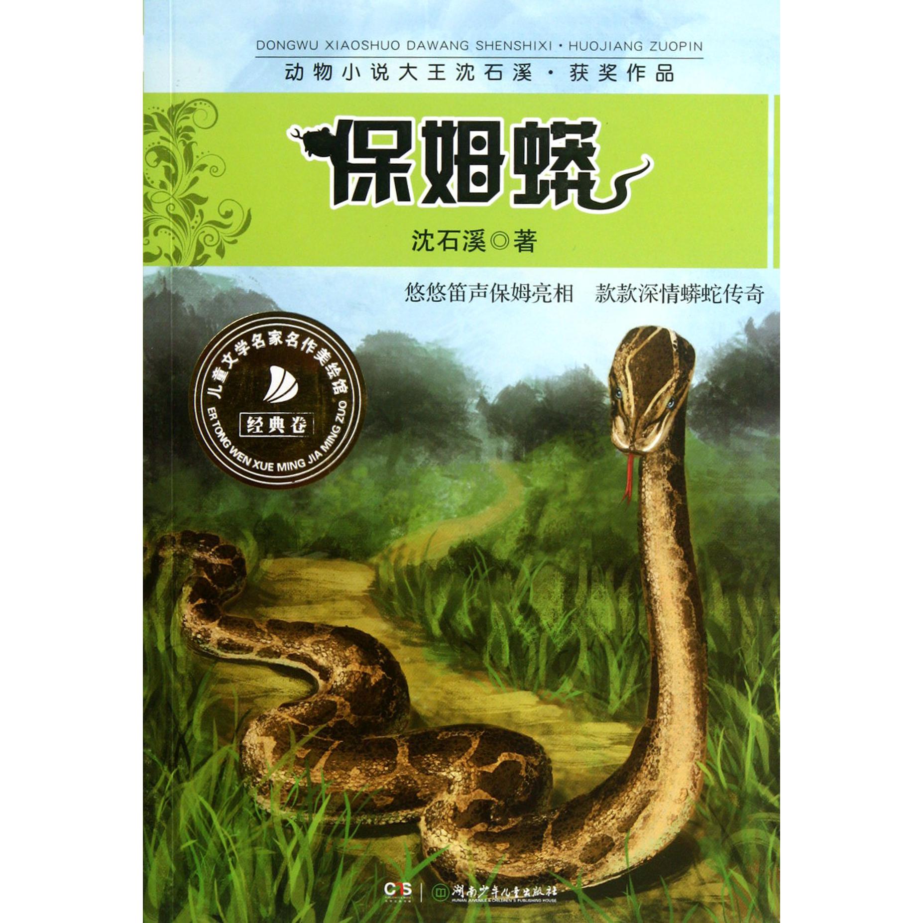 保姆蟒/动物小说大王沈石溪获奖作品