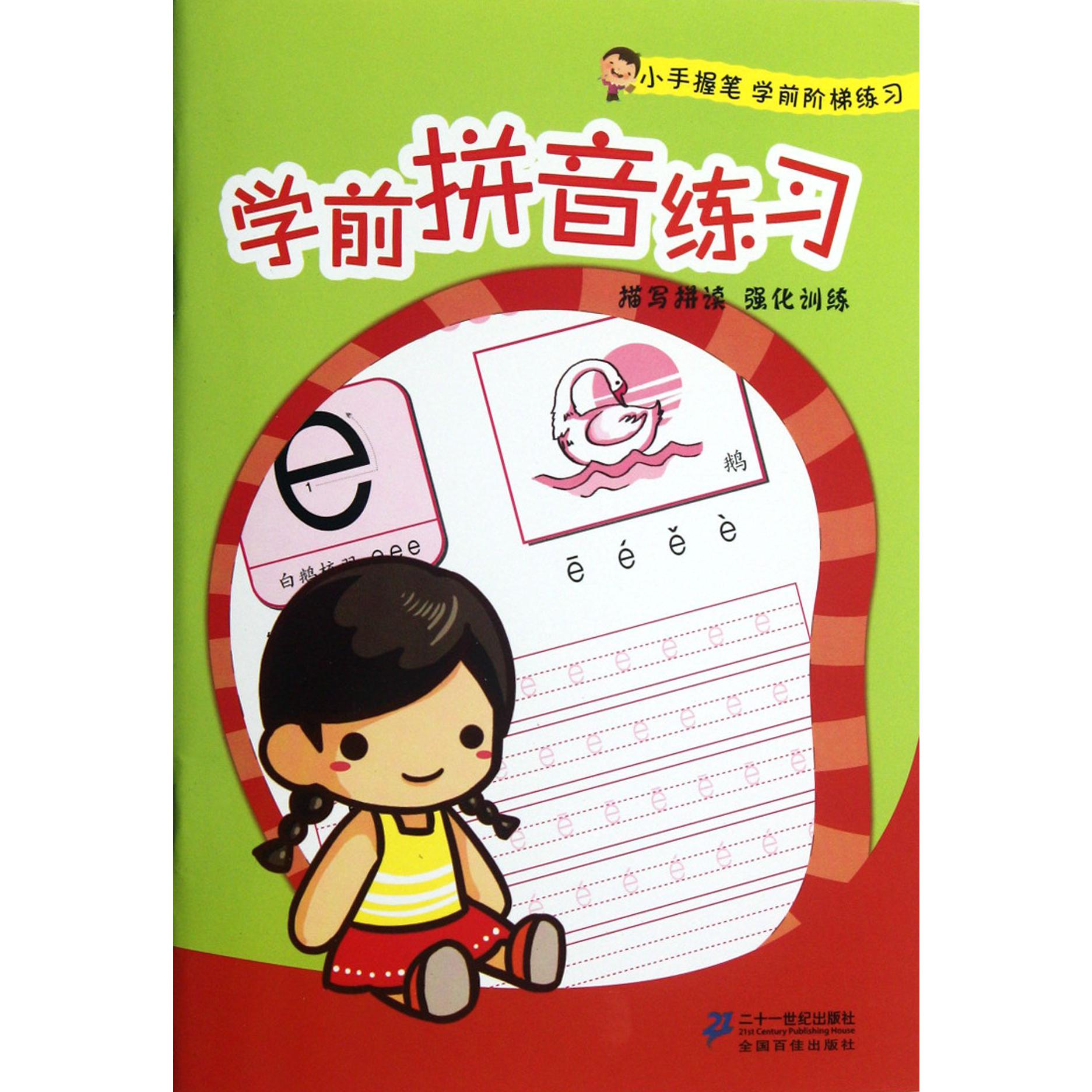 学前拼音练习/小手握笔学前阶梯练习