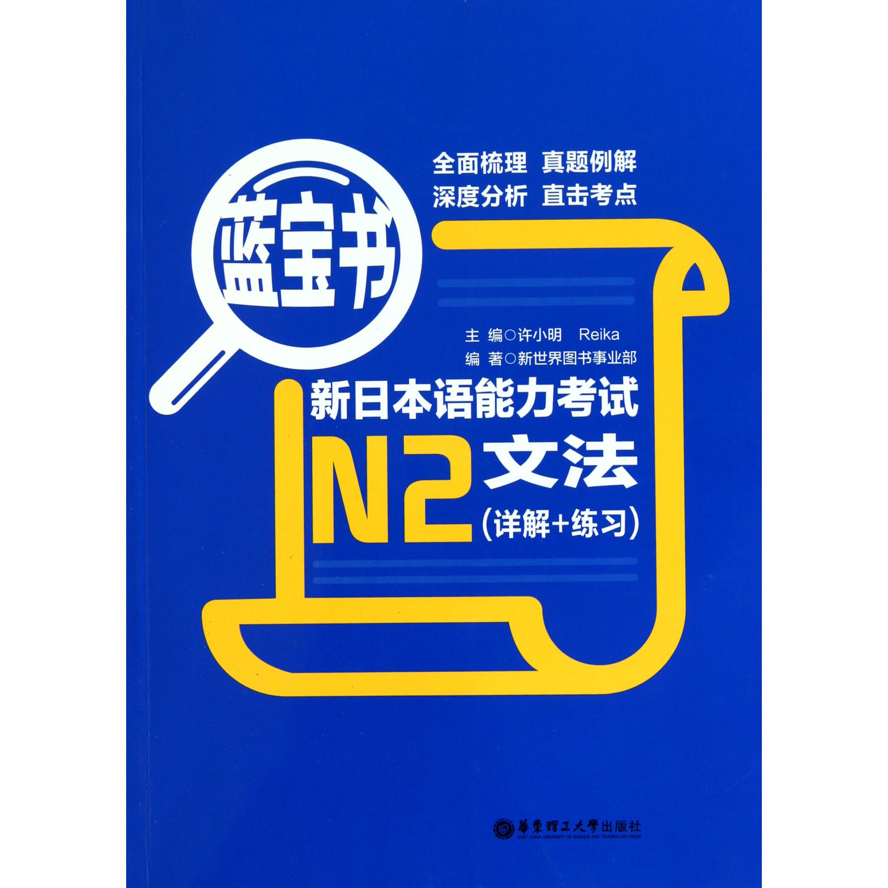 新日本语能力考试N2文法(详解+练习蓝宝书)