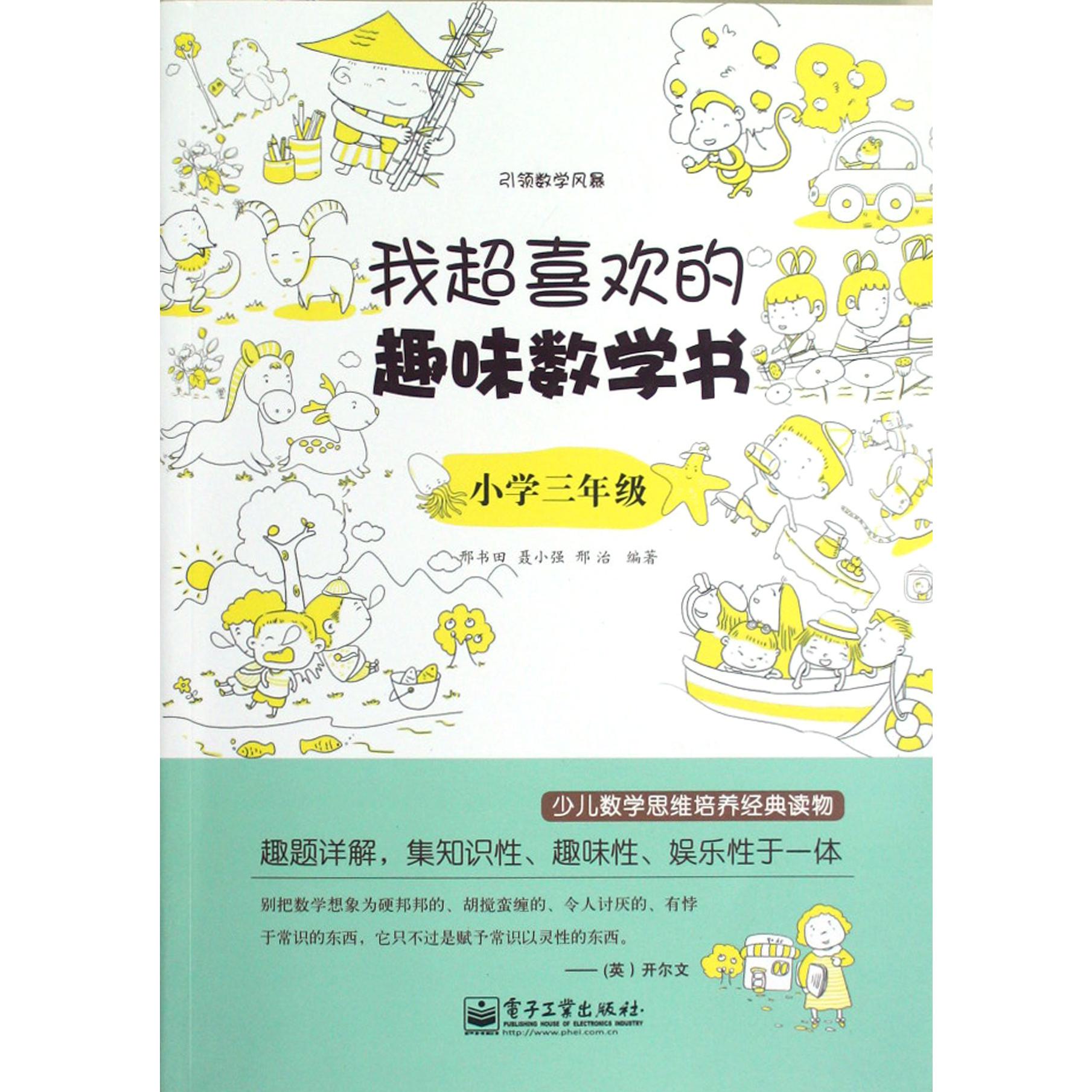 我超喜欢的趣味数学书(小学3年级)
