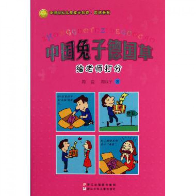 中国兔子德国草(给老师打分)/中国幽默儿童文学创作周锐系列