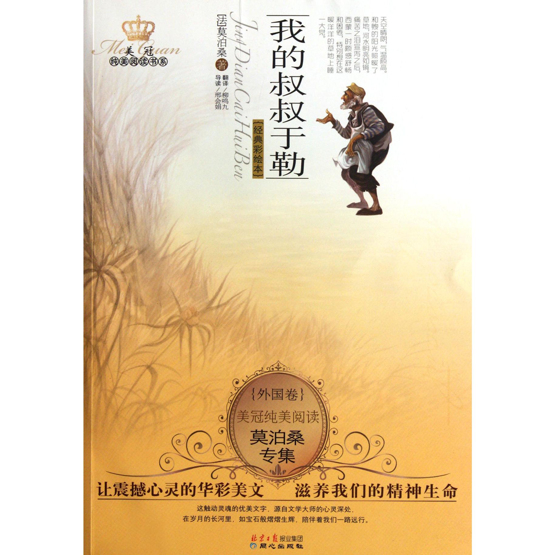 我的叔叔于勒(莫泊桑专集经典彩绘本)/美冠纯美阅读书系