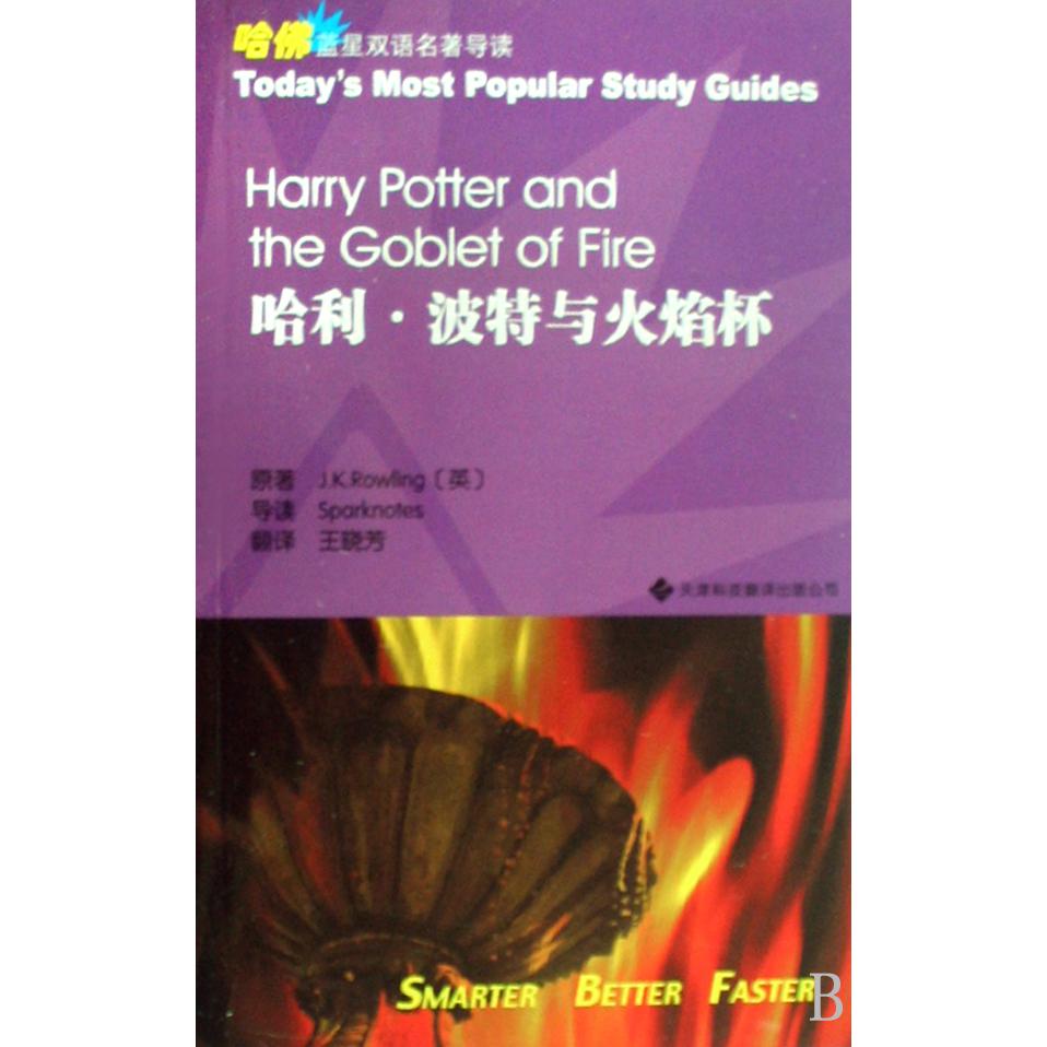 哈利·波特与火焰杯/哈佛蓝星双语名著导读