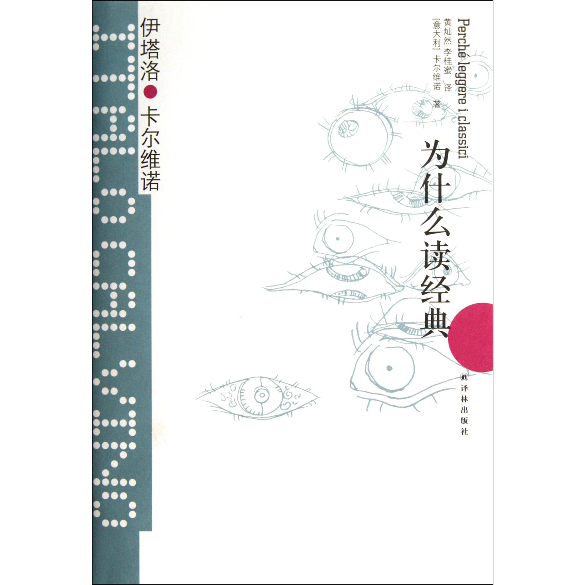 为什么读经典(精)/卡尔维诺经典