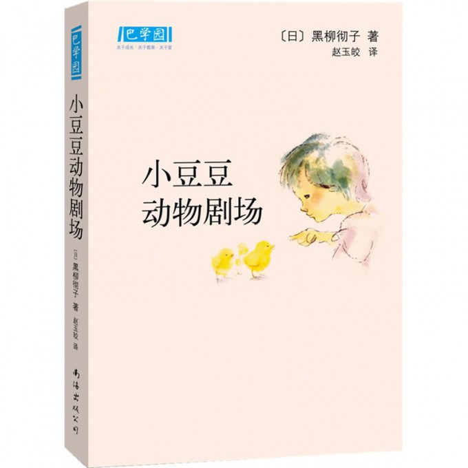 小豆豆动物剧场(精)