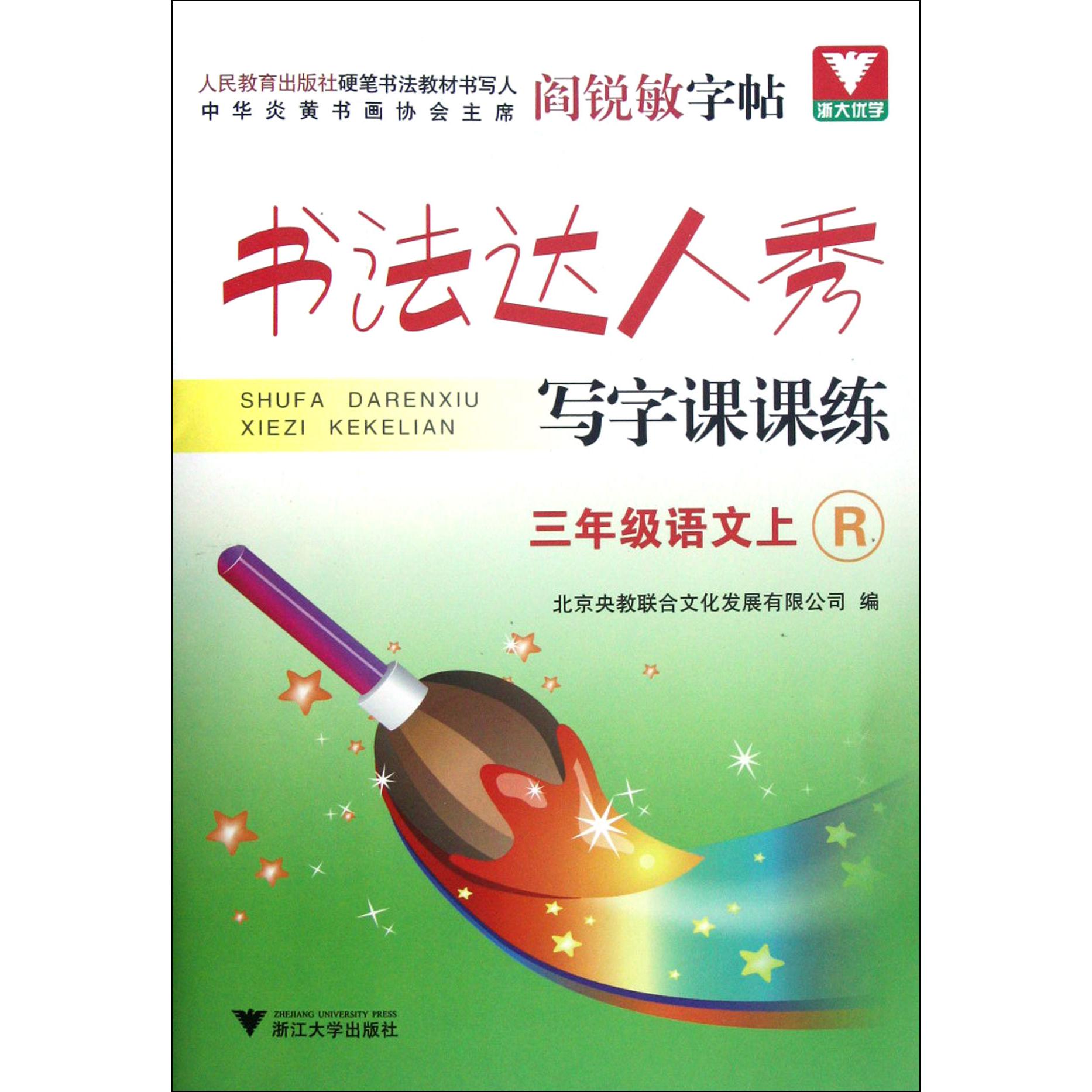 三年级语文(上R)/书法达人秀写字课课练