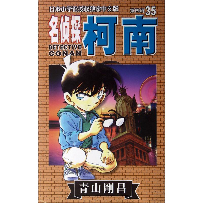 名侦探柯南(35)
