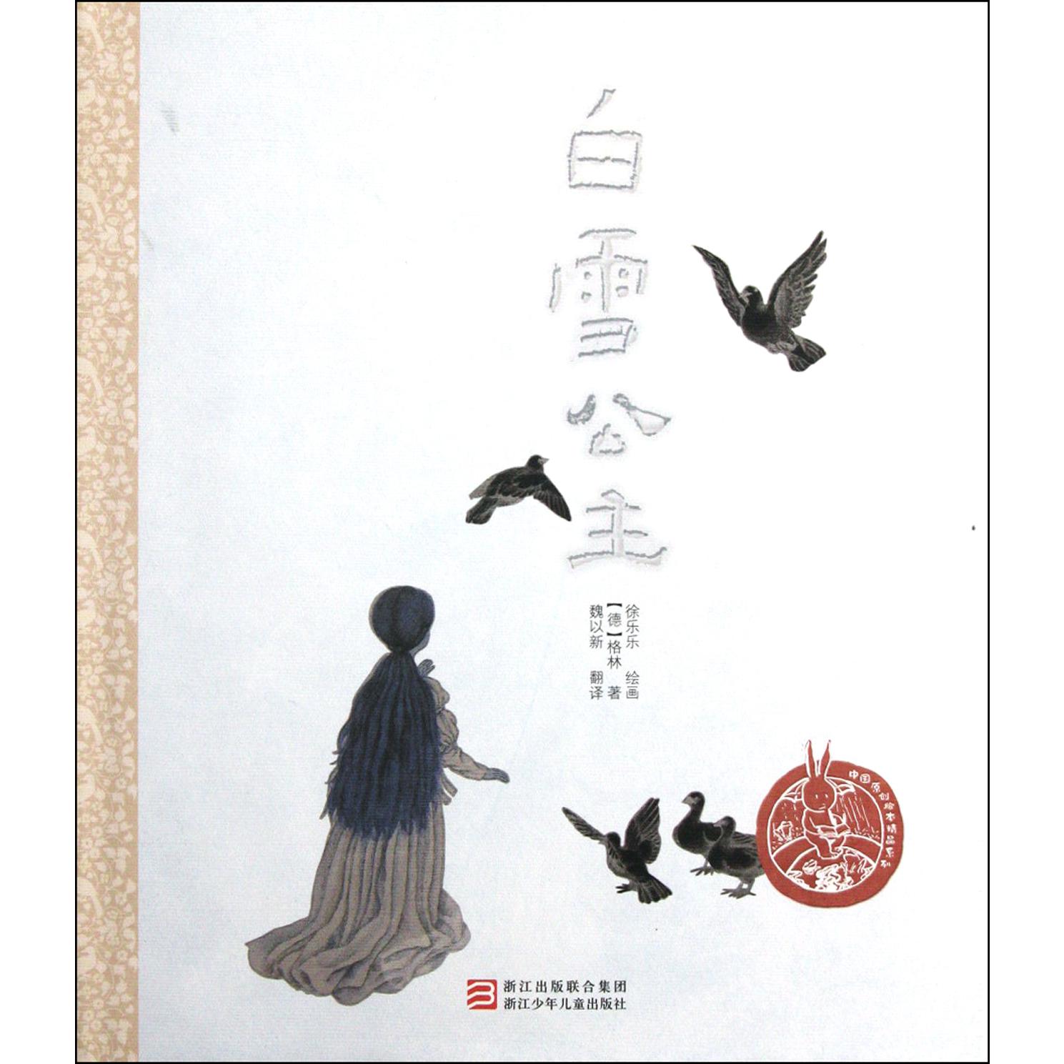 白雪公主(精)/中国原创绘本精品系列