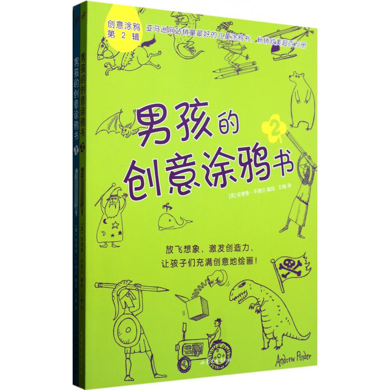 男孩的创意涂鸦书(共2册)/创意涂鸦