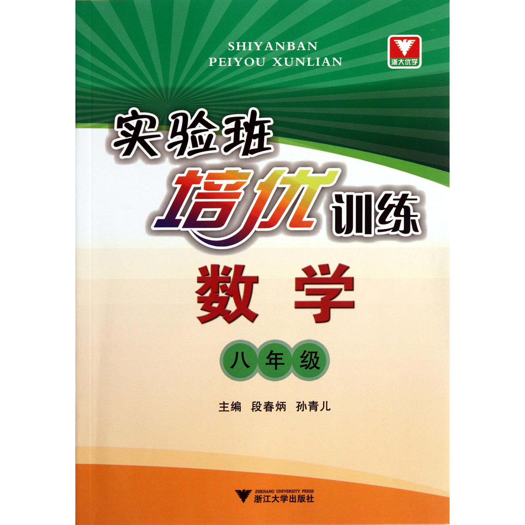 数学(8年级)/实验班培优训练
