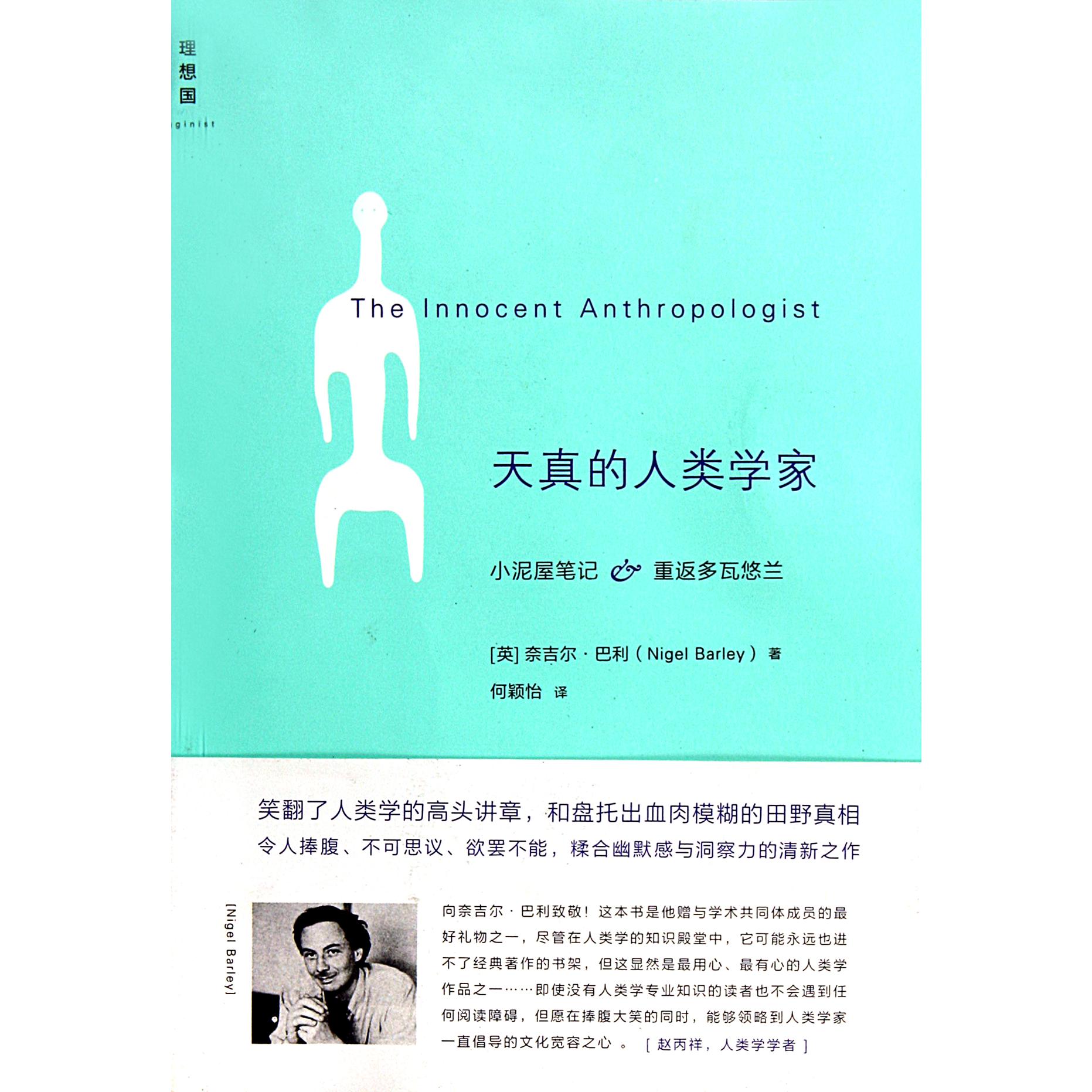 天真的人类学家