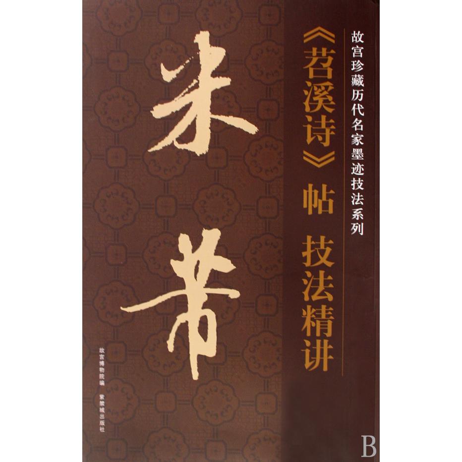 米芾苕溪诗帖技法精讲/故宫珍藏历代名家墨迹技法系列