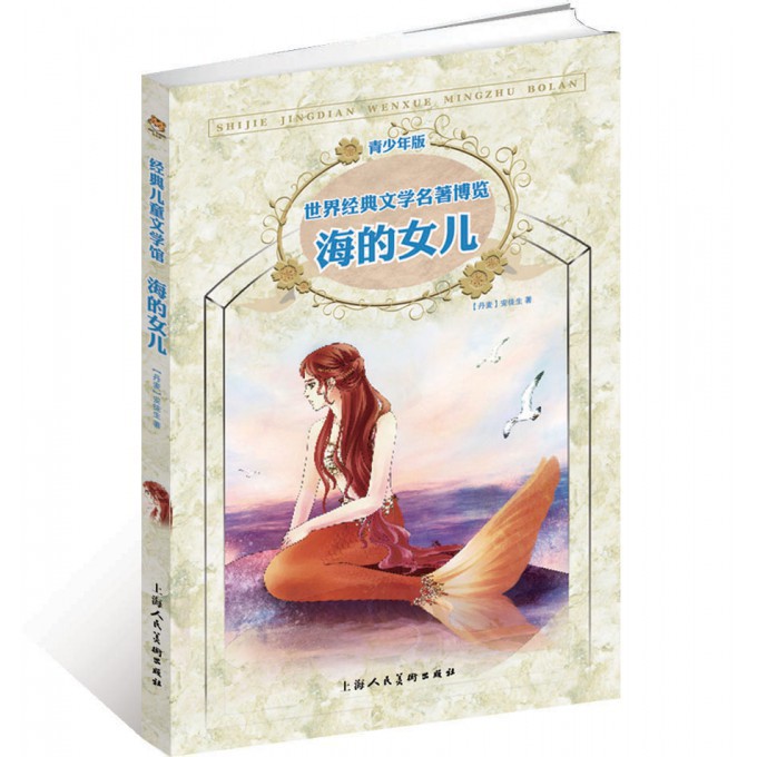 海的女儿(青少年版)/世界经典文学名著博览